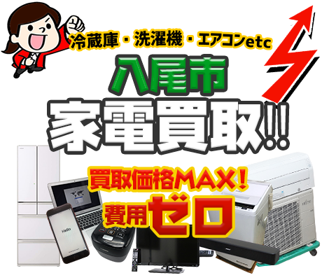 八尾市にてリサイクルショップ「出張買取MAX」。冷蔵庫・洗濯機・エアコン・テレビなど不要になった家電・家具を無料査定。