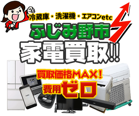 ふじみ野市にてリサイクルショップ「出張買取MAX」。冷蔵庫・洗濯機・エアコン・テレビなど不要になった家電・家具を無料査定。