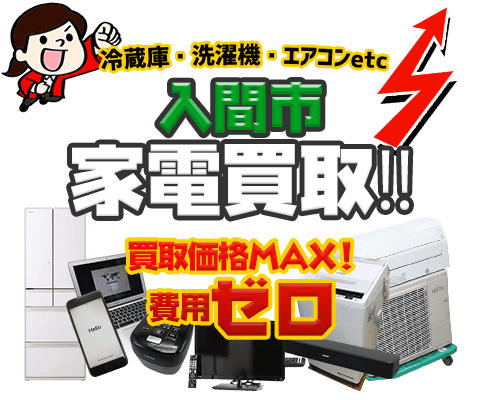 入間市にてリサイクルショップ「出張買取MAX」。冷蔵庫・洗濯機・エアコン・テレビなど不要になった家電・家具を無料査定。