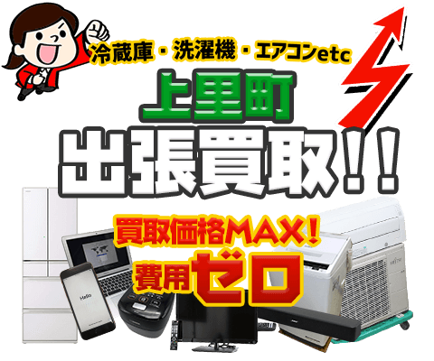 上里町にてリサイクルショップ「出張買取MAX」。冷蔵庫・洗濯機・エアコン・テレビなど不要になった家電・家具を無料査定。