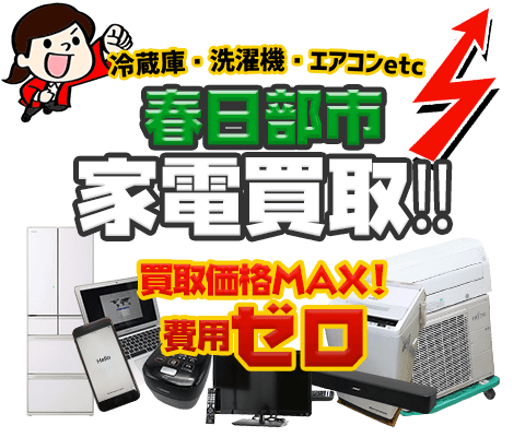 春日部市にてリサイクルショップ「出張買取MAX」。冷蔵庫・洗濯機・エアコン・テレビなど不要になった家電・家具を無料査定。