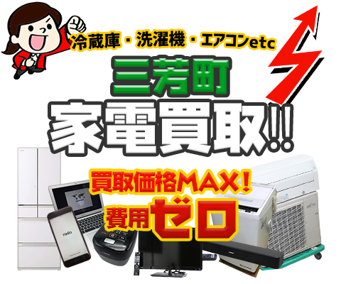 三芳町にてリサイクルショップ「出張買取MAX」。冷蔵庫・洗濯機・エアコン・テレビなど不要になった家電・家具を無料査定。