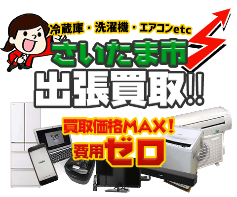 さいたま市「リサイクルショップ出張買取MAX」｜出張買取専門店