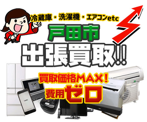 戸田市にてリサイクルショップ「出張買取MAX」。冷蔵庫・洗濯機・エアコン・テレビなど不要になった家電・家具を無料査定。