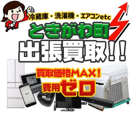 ときがわ町にてリサイクルショップ「出張買取MAX」。冷蔵庫・洗濯機・エアコン・テレビなど不要になった家電・家具を無料査定。