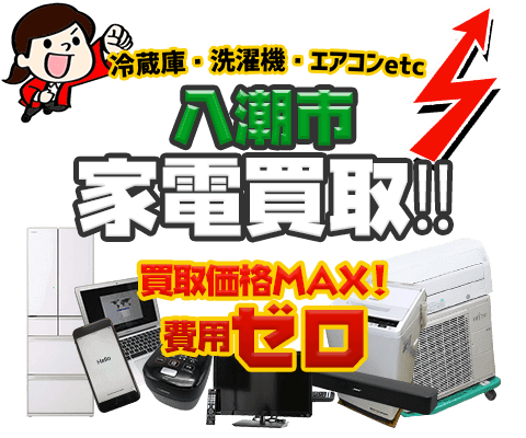 八潮市にてリサイクルショップ「出張買取MAX」。冷蔵庫・洗濯機・エアコン・テレビなど不要になった家電・家具を無料査定。