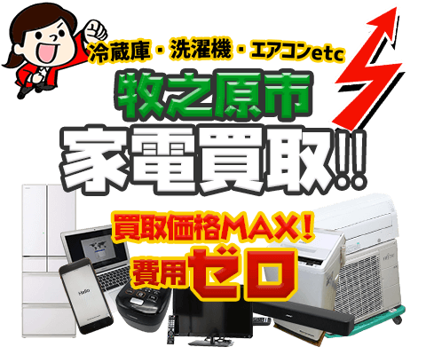 牧之原市にてリサイクルショップ「出張買取MAX」。冷蔵庫・洗濯機・エアコン・テレビなど不要になった家電・家具を無料査定。