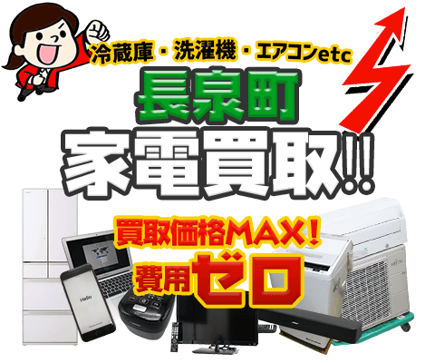 長泉町にてリサイクルショップ「出張買取MAX」。冷蔵庫・洗濯機・エアコン・テレビなど不要になった家電・家具を無料査定。