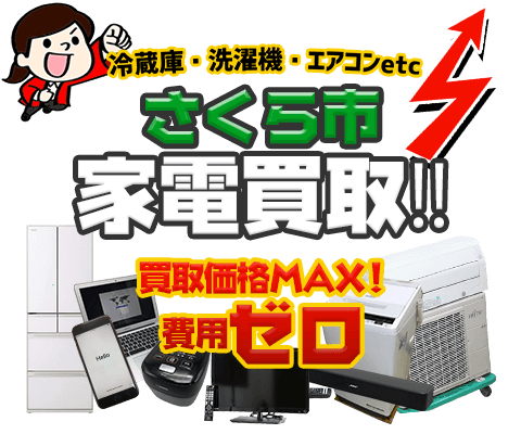 さくら市にてリサイクルショップ「出張買取MAX」。冷蔵庫・洗濯機・エアコン・テレビなど不要になった家電・家具を無料査定。