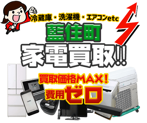 藍住町にてリサイクルショップ「出張買取MAX」。冷蔵庫・洗濯機・エアコン・テレビなど不要になった家電・家具を無料査定。