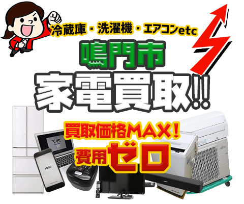 鳴門市にてリサイクルショップ「出張買取MAX」。冷蔵庫・洗濯機・エアコン・テレビなど不要になった家電・家具を無料査定。