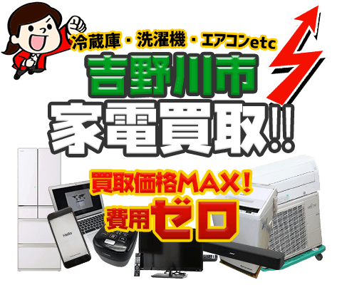 吉野川市にてリサイクルショップ「出張買取MAX」。冷蔵庫・洗濯機・エアコン・テレビなど不要になった家電・家具を無料査定。