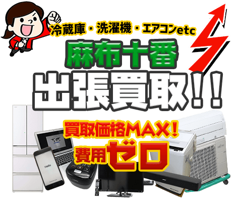 港区麻布十番 のリサイクルショップ「出張買取MAX」。冷蔵庫・洗濯機・エアコン・テレビなど不要になった家電・家具の買取方法をご紹介！