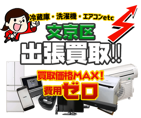 文京区にて リサイクルショップ「出張買取MAX」。 冷蔵庫・洗濯機・エアコン・テレビなど不要になった家電・家具を無料査定。