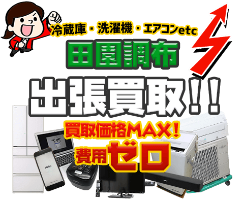 大田区田園調布 のリサイクルショップ「出張買取MAX」。冷蔵庫・洗濯機・エアコン・テレビなど不要になった家電・家具の買取方法をご紹介！