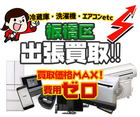 板橋区にてリサイクルショップ「出張買取MAX」。冷蔵庫・洗濯機・エアコン・テレビなど不要になった家電・家具を無料査定。