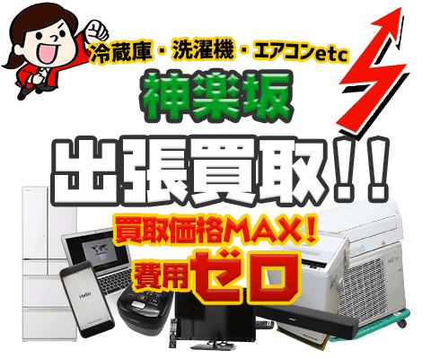新宿区神楽坂 のリサイクルショップ「出張買取MAX」。冷蔵庫・洗濯機・エアコン・テレビなど不要になった家電・家具の買取方法をご紹介！