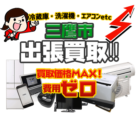三鷹市にてリサイクルショップ「出張買取MAX」。冷蔵庫・洗濯機・エアコン・テレビなど不要になった家電・家具を無料査定。