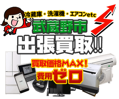 武蔵野市にてリサイクルショップ「出張買取MAX」。冷蔵庫・洗濯機・エアコン・テレビなど不要になった家電・家具を無料査定。