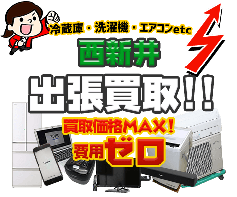 足立区西新井 のリサイクルショップ「出張買取MAX」。冷蔵庫・洗濯機・エアコン・テレビなど不要になった家電・家具の買取方法をご紹介！