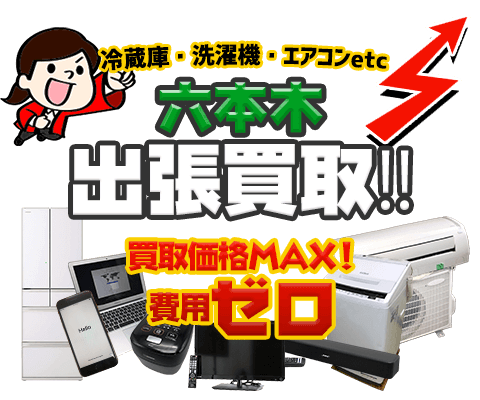 港区にて リサイクルショップ出張買取MAXは 冷蔵庫・洗濯機・エアコン・テレビなどを出張費・査定費無料で査定いたします！