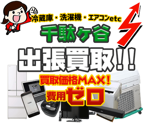 渋谷区千駄ヶ谷 のリサイクルショップ「出張買取MAX」。冷蔵庫・洗濯機・エアコン・テレビなど不要になった家電・家具の買取方法をご紹介！