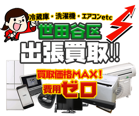 世田谷区にてリサイクルショップ「出張買取MAX」。冷蔵庫・洗濯機・エアコン・テレビなど不要になった家電・家具を無料査定。