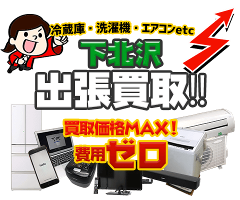 世田谷区下北沢 のリサイクルショップ「出張買取MAX」。冷蔵庫・洗濯機・エアコン・テレビなど不要になった家電・家具の買取方法をご紹介！