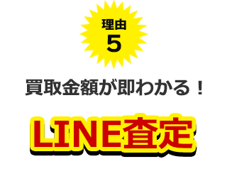 理由５、早い LINE査定  写真と情報送信で即査定！