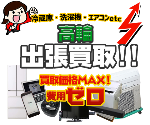港区高輪 のリサイクルショップ「出張買取MAX」。冷蔵庫・洗濯機・エアコン・テレビなど不要になった家電・家具の買取方法をご紹介！