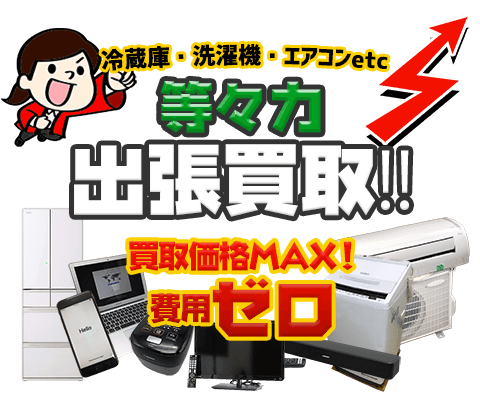 世田谷区等々力 のリサイクルショップ「出張買取MAX」。冷蔵庫・洗濯機・エアコン・テレビなど不要になった家電・家具の買取方法をご紹介！