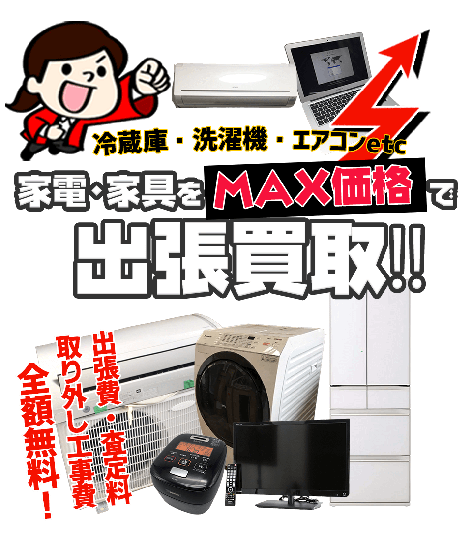 大型家電・家具をMAX価格で出張買取！