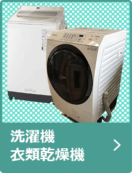 洗濯機・衣類乾燥機