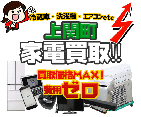 上関町にてリサイクルショップ「出張買取MAX」。冷蔵庫・洗濯機・エアコン・テレビなど不要になった家電・家具を無料査定。