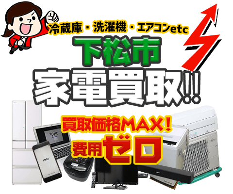 下松市にてリサイクルショップ「出張買取MAX」。冷蔵庫・洗濯機・エアコン・テレビなど不要になった家電・家具を無料査定。