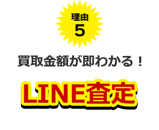 理由5、買取金額が即わかる!LINE査定