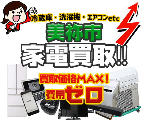 美祢市にてリサイクルショップ「出張買取MAX」。冷蔵庫・洗濯機・エアコン・テレビなど不要になった家電・家具を無料査定。