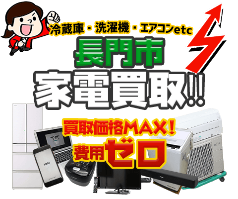 長門市にてリサイクルショップ「出張買取MAX」。冷蔵庫・洗濯機・エアコン・テレビなど不要になった家電・家具を無料査定。