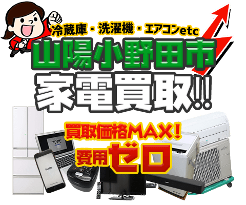 山陽小野田市にてリサイクルショップ「出張買取MAX」。冷蔵庫・洗濯機・エアコン・テレビなど不要になった家電・家具を無料査定。