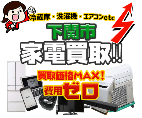 下関市にてリサイクルショップ「出張買取MAX」。冷蔵庫・洗濯機・エアコン・テレビなど不要になった家電・家具を無料査定。
