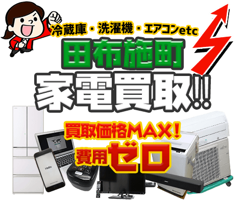 田布施町にてリサイクルショップ「出張買取MAX」。冷蔵庫・洗濯機・エアコン・テレビなど不要になった家電・家具を無料査定。