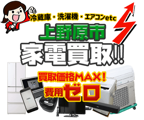 上野原市にてリサイクルショップ「出張買取MAX」。冷蔵庫・洗濯機・エアコン・テレビなど不要になった家電・家具を無料査定。
