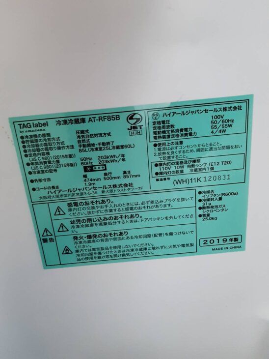 アマダナ製冷蔵庫AT-RF85B、他 洗濯機など ｜出張買取MAX