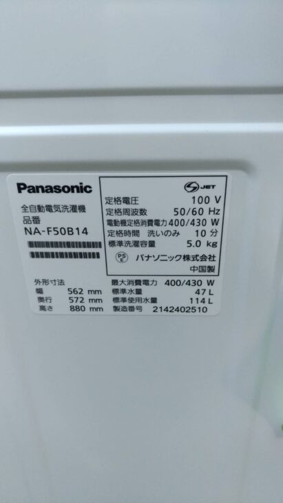 Panasonic全自動洗濯機NA-F50B14 2021年製を練馬区にて ｜出張