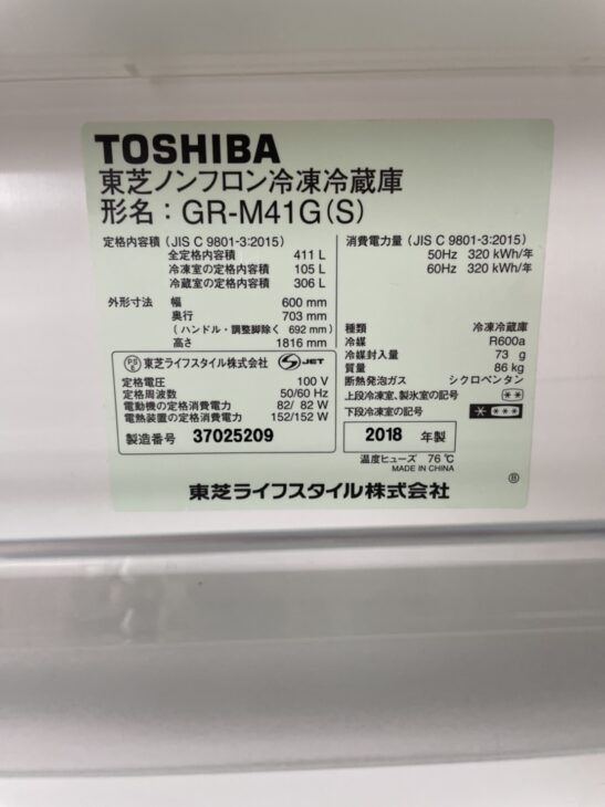 あきる野市にて東芝5ドア冷蔵庫GR-M41G 2018年製 ｜出張買取MAX