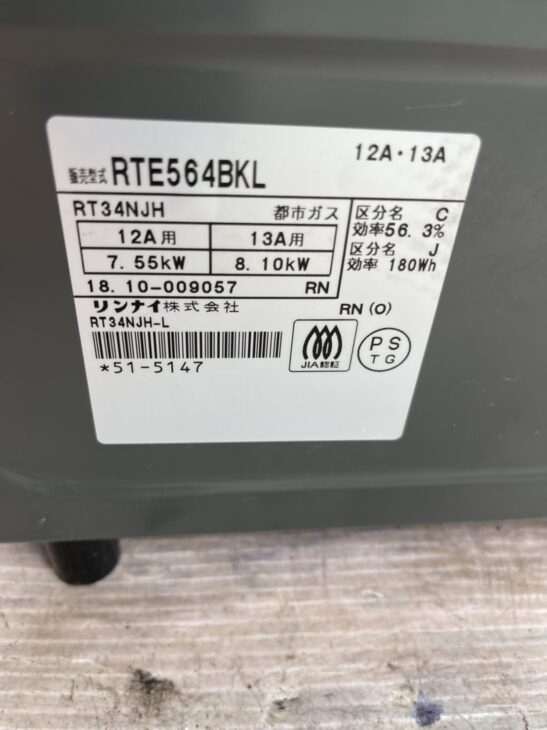 新座市】ガスコンロ RTE564BK 2018年製を 無料引取 ｜出張買取MAX