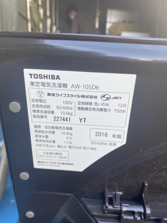 文京区】東芝洗濯機AW-10SD6 2018年製 ｜出張買取MAX