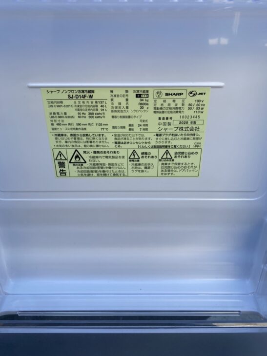 杉並区]SHARP製2ドア冷蔵庫 SJ-D14F-W 2020年製 ｜出張買取MAX