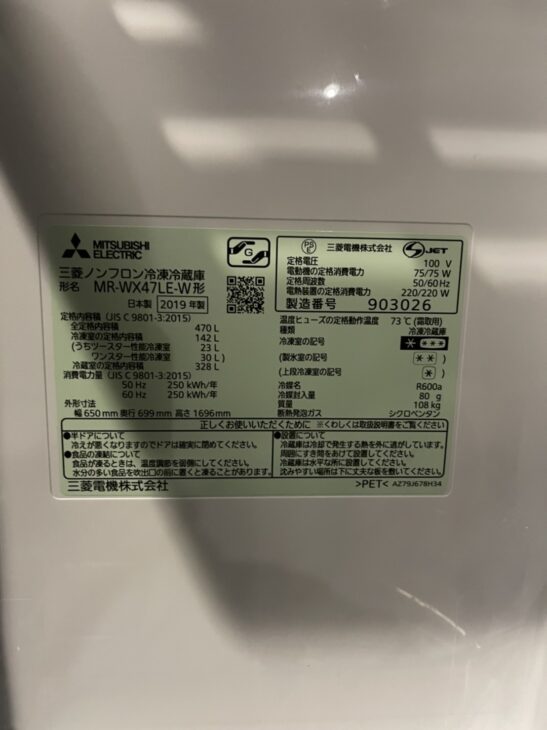 練馬区にて三菱6ドア冷蔵庫 MR-WX47LE-W 2019年製の 出張査定 |出張 練馬区にて三菱6ドア冷蔵庫 MR-WX47LE-W 2019年製の 出張査定 |出張