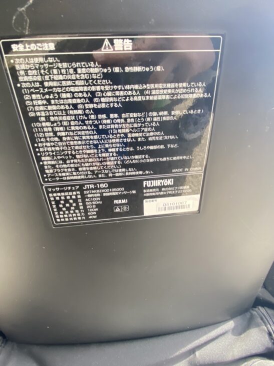 目黒区】フジ医療器 マッサージチェア JTR-160 |出張買取MAX 目黒区】フジ医療器 マッサージチェア JTR-160 |出張買取MAX